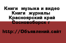 Книги, музыка и видео Книги, журналы. Красноярский край,Сосновоборск г.